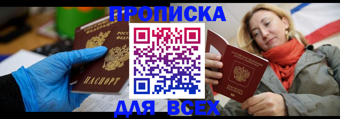 прописка законно в Шилке