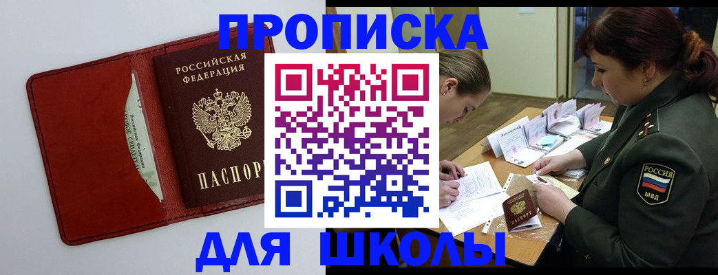 регистрация для школы в Шилке